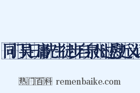 同门吴日庸先生徒步自泉州过慰近义词是什么意思的图片